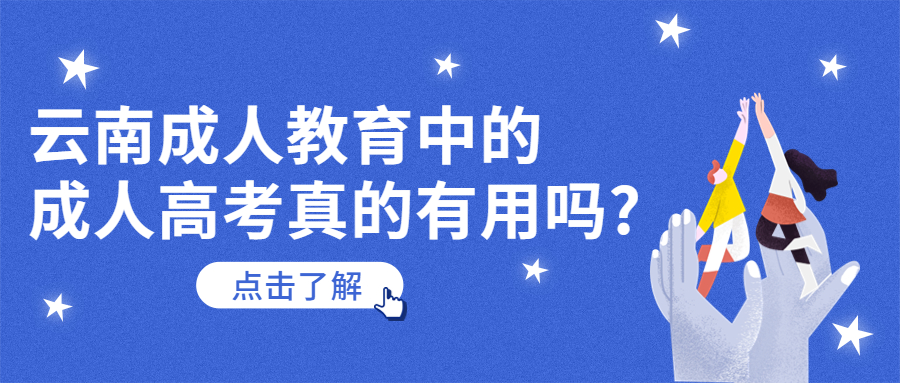 学历提升函授：云南成人教育中的成人高考真的有用吗?