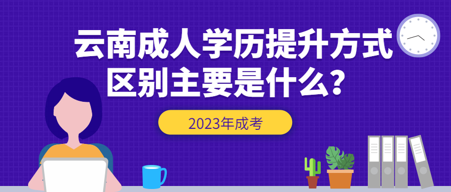 云南成人学历提升方式区别主要是什么？