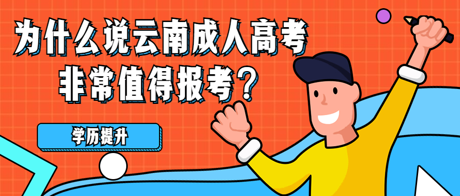 学历提升函授：为什么说云南成人高考非常值得报考？