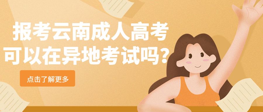 学历提升函授：报考云南成人高考可以在异地考试吗？