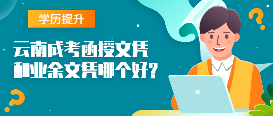 学历提升函授：云南成考函授文凭和业余文凭哪个好?