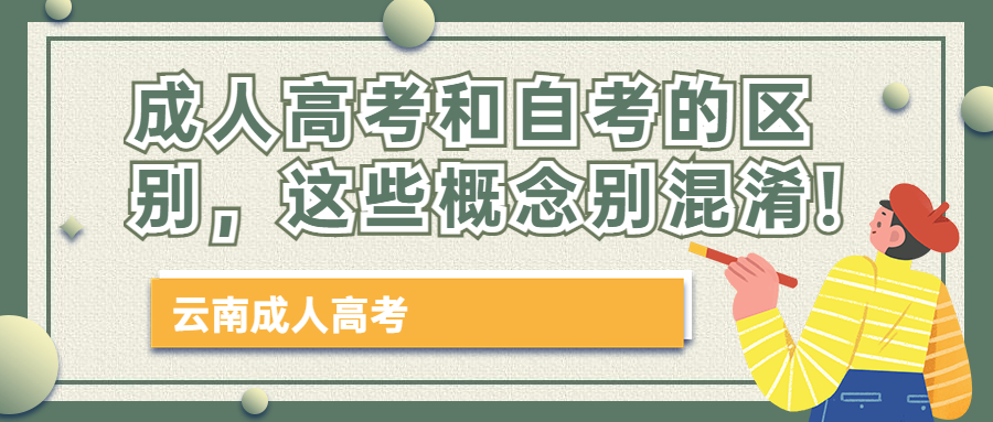 学历提升：成人高考和自考的区别，这些概念别混淆!