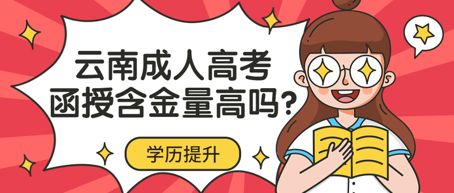 云南成人高考学历提升：函授含金量高吗?