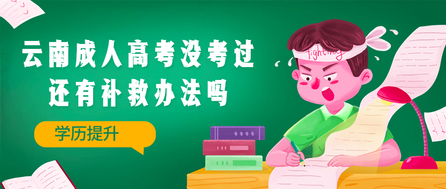 学历提升函授：云南成人高考没考过还有补救办法吗