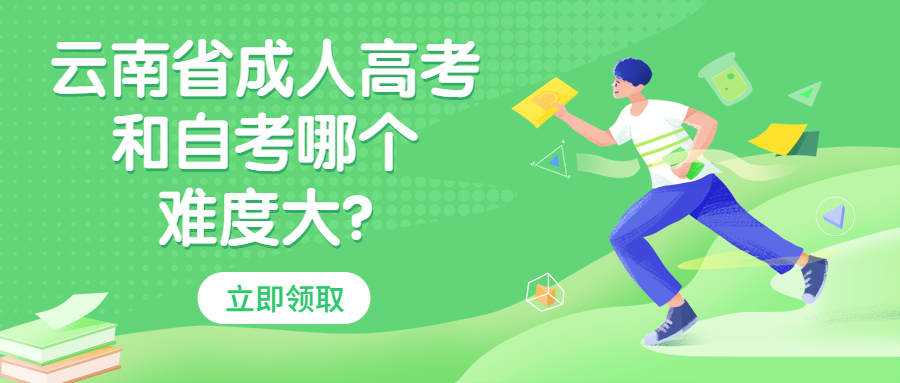 学历提升函授：云南省成人高考和自考哪个难度大?