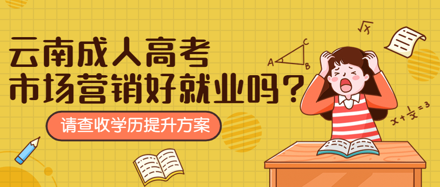 学历提升函授：云南成人高考市场营销好就业吗?