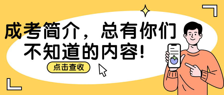 云南成人高考学历提升：成考简介，总有你们不知道的内容！