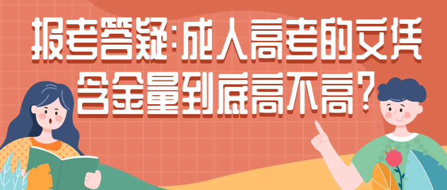 报考答疑:云南成人高考的文凭含金量到底高不高?