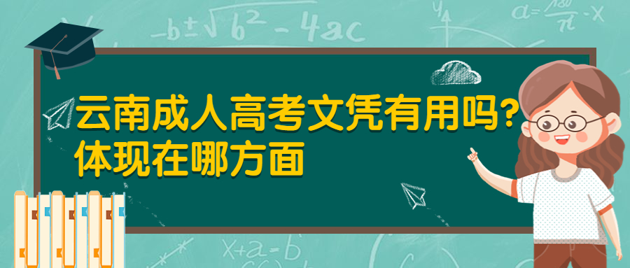 学历提升函授：云南成人高考文凭有用吗？体现在哪方面