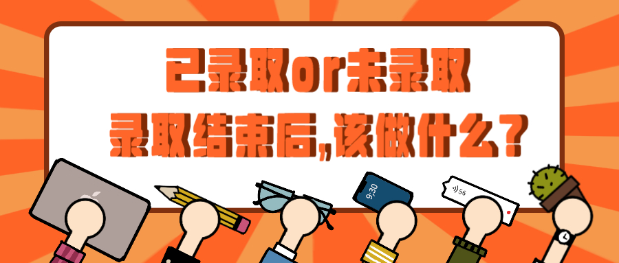 云南成人高考：已录取or未录取，录取结束后，该做什么?