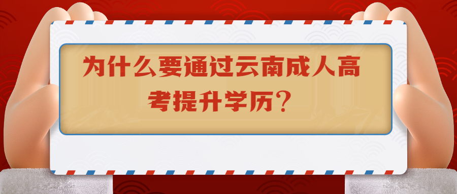 为什么要通过云南成人高考提升学历?