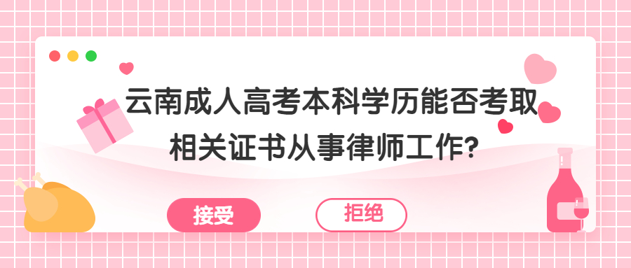 学历提升函授：云南成人高考本科学历能否考取相关证书从事律师工作？