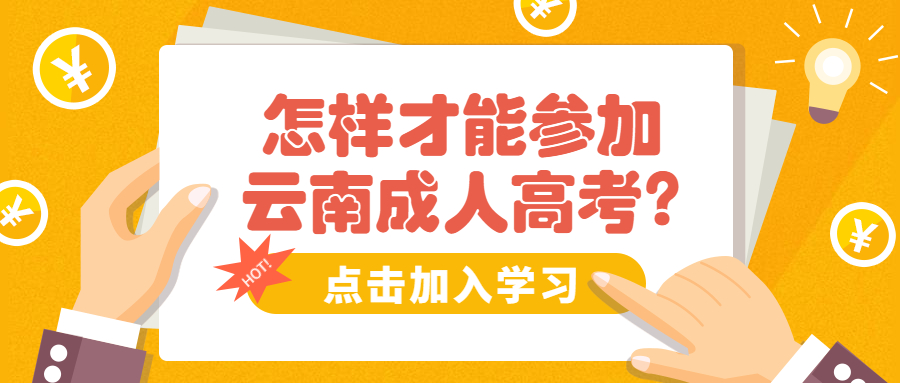 学历提升函授：怎样才能参加云南成人高考?