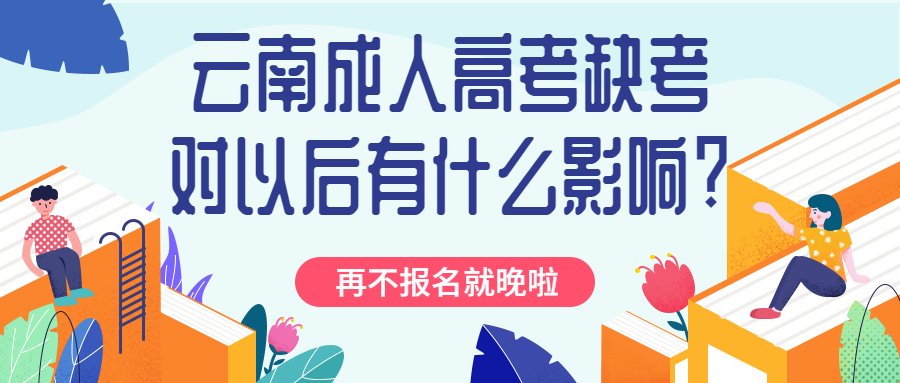 学历提升函授：云南成人高考缺考对以后有什么影响?