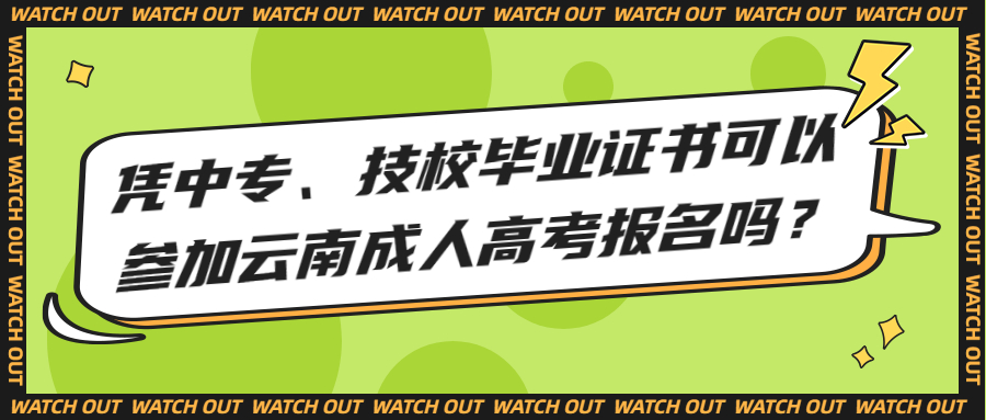 学历提升：凭中专、技校毕业证书可以参加云南成人高考报名吗？