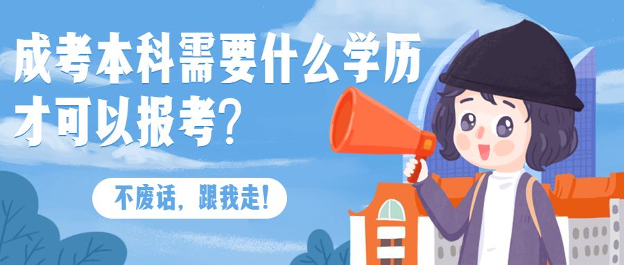 云南成人高考学历提升：成考本科需要什么学历才可以报考?