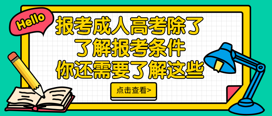 云南学历提升：报考成人高考除了了解报考条件，你还需要了解这些