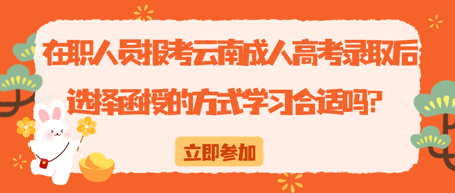 在职人员报考云南成人高考录取后选择函授的方式学习合适吗？