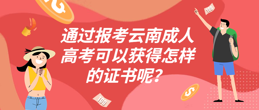 学历提升：通过报考云南成人高考可以获得怎样的证书呢？