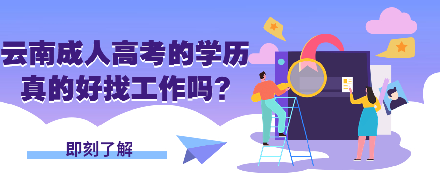 学历提升：云南成人高考的学历真的好找工作吗?