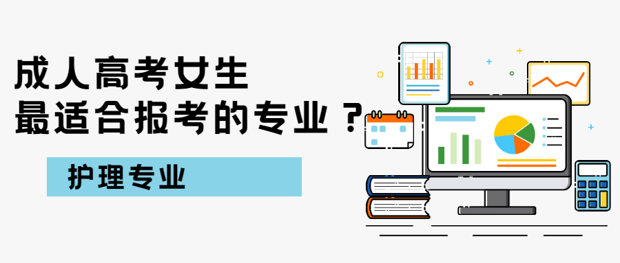 学历提升函授：云南成人高考女生最适合报考的专业？护理专业