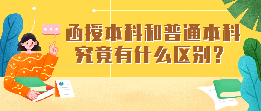 云南成人高考学历提升：函授本科和普通本科究竟有什么区别？