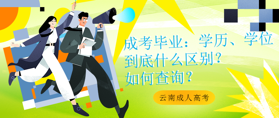 云南成人高考毕业：学历、学位到底什么区别？如何查询？