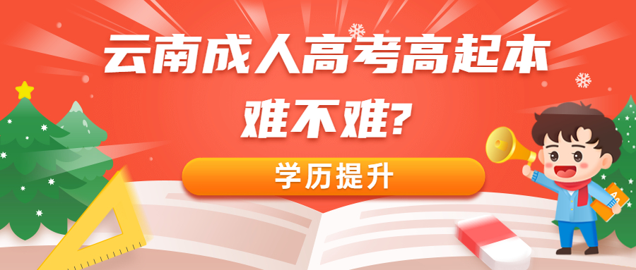 学历提升函授：云南成人高考高起本难不难?