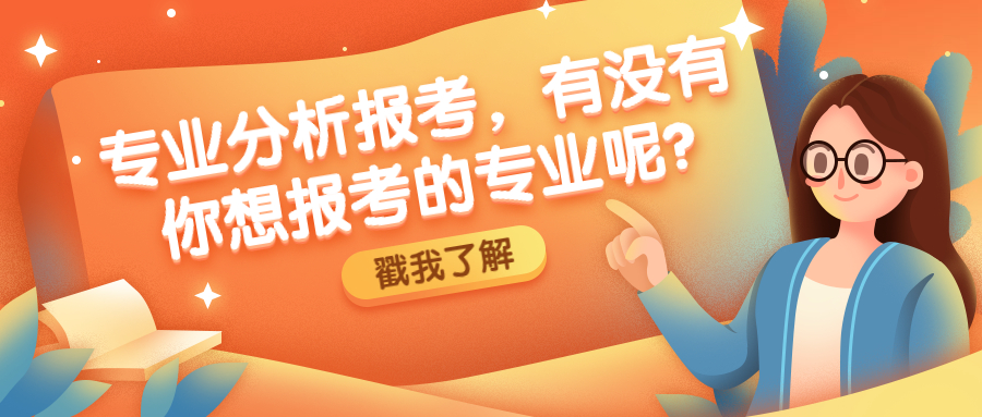 云南成人高考专业分析报考，有没有你想报考的专业呢?