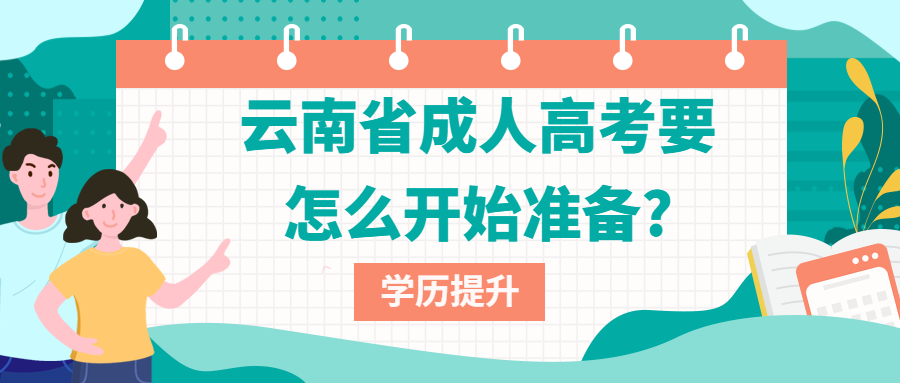 学历提升：云南省成人高考要怎么开始准备?