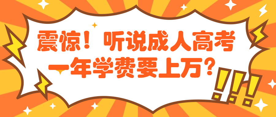 云南学历提升函授：震惊！听说成人高考一年学费要上万？