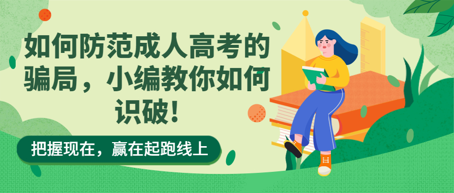 云南学历提升函授：如何防范成人高考的骗局，小编教你如何识破!