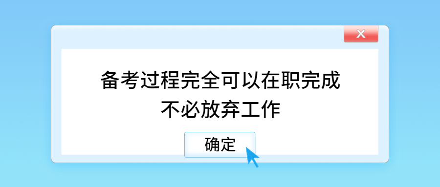 学历提升：云南成人高考备考期间需要放弃工作吗?