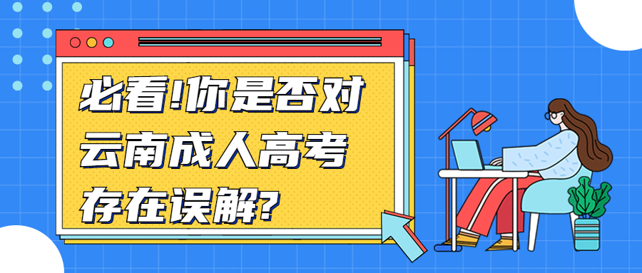 学历提升函授：必看!你是否对云南成人高考存在误解?