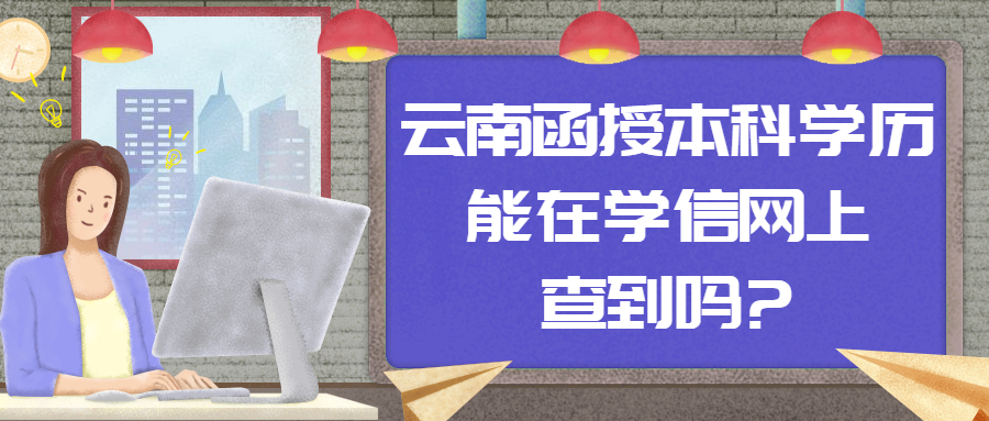 学历提升成人高考：云南函授本科学历能在学信网上查到吗?