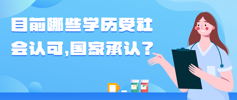 云南成人高考函授：目前哪些学历受社会认可，国家承认？