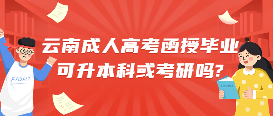 学历提升：云南成人高考函授毕业可升本科或考研吗?