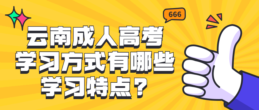 学历提升函授：云南成人高考学习方式有哪些学习特点?