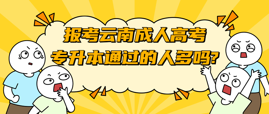 函授学历提升：报考云南成人高考专升本通过的人多吗?