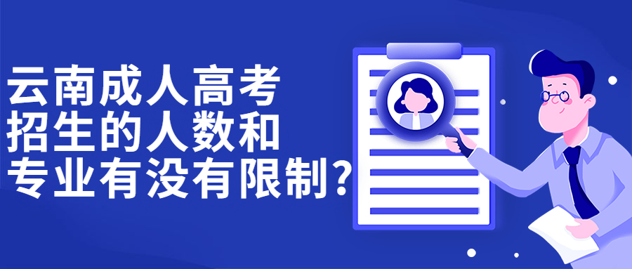 学历提升：云南成人高考招生的人数和专业有没有限制?