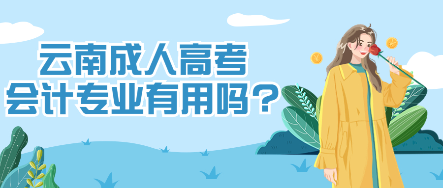 学历提升函授：云南成人高考会计专业有用吗?