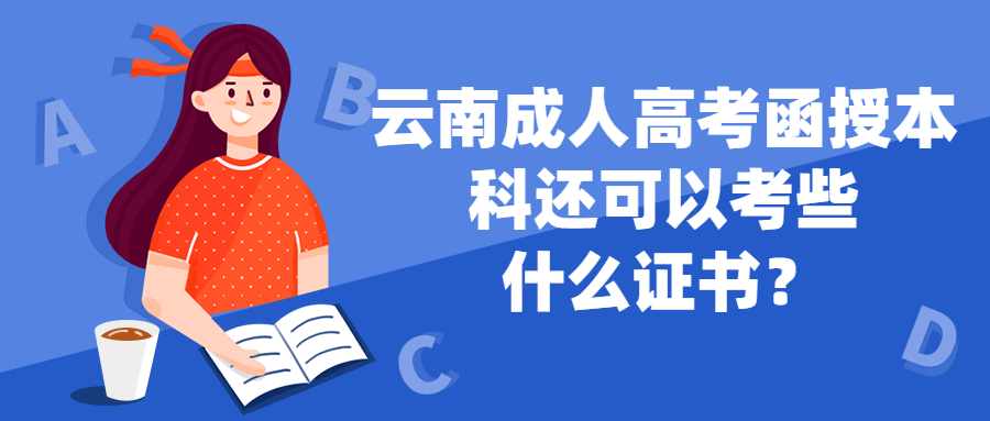 学历提升：云南成人高考函授本科还可以考些什么证书？