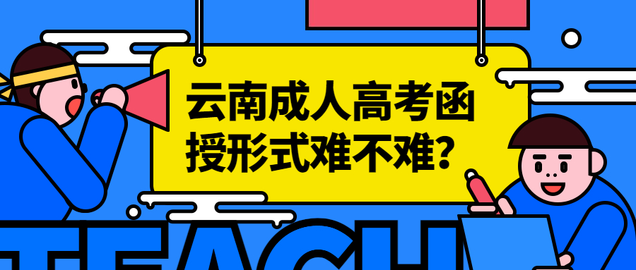 学历提升函授：云南成人高考函授形式难不难？