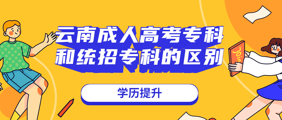 学历提升函授：云南成人高考专科和统招专科的区别