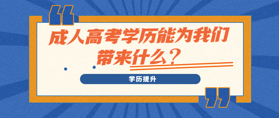 云南学历提升：成人高考学历能为我们带来什么？