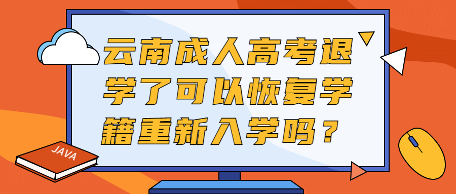 学历提升：云南成人高考退学了可以恢复学籍重新入学吗？