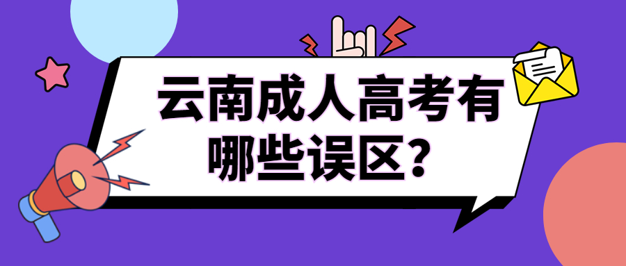 学历提升函授：云南成人高考有哪些误区？