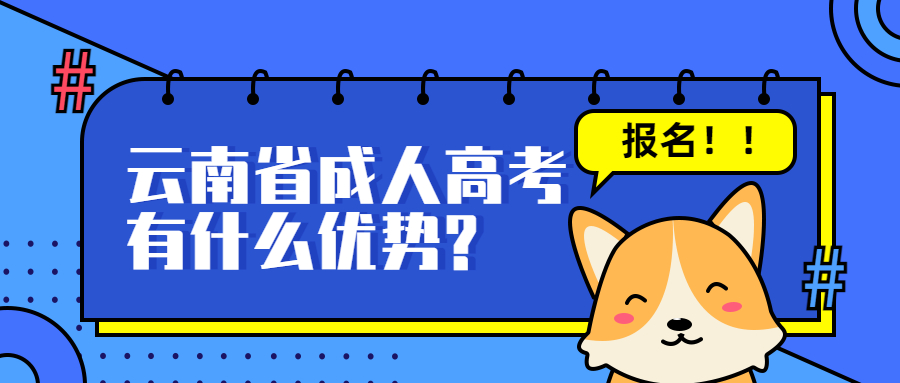 学历提升函授：云南省成人高考有什么优势?