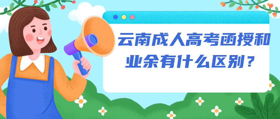 学历提升：云南成人高考函授和业余有什么区别？