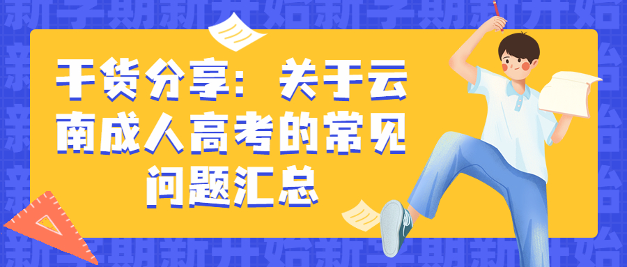 学历提升函授：干货分享：关于云南成人高考的常见问题汇总